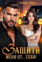 Защити меня от… себя! (СИ) - Грасс Елена